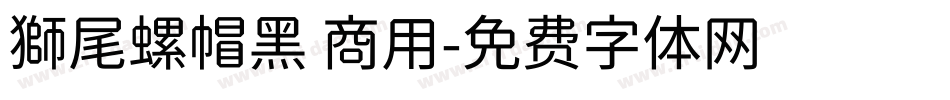 獅尾螺帽黑 商用字体转换